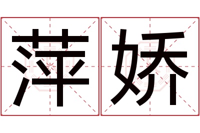 萍娇名字寓意