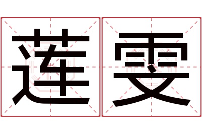 莲雯名字寓意