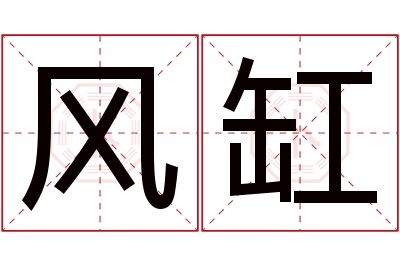 风缸名字寓意