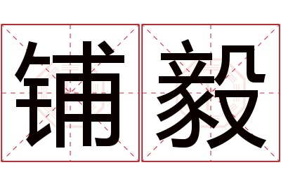 铺毅名字寓意