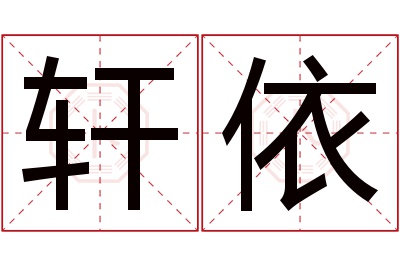 轩依名字寓意