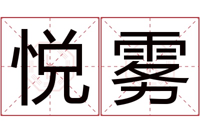 悦雾名字寓意