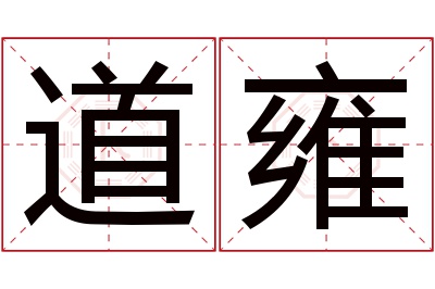 道雍名字寓意