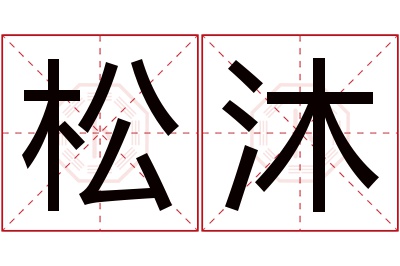 松沐名字寓意