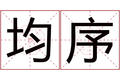 均序名字寓意