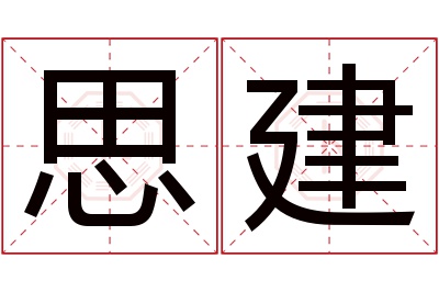 思建名字寓意