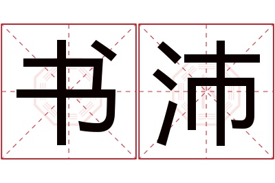 书沛名字寓意