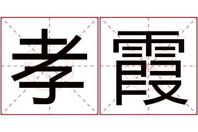 孝霞名字寓意