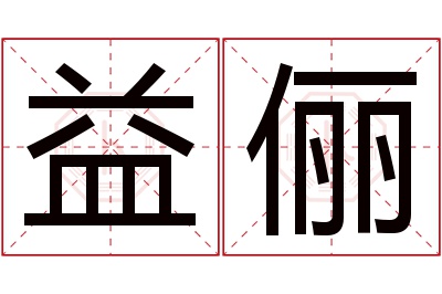 益俪名字寓意