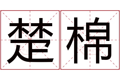 楚棉名字寓意