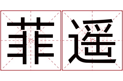 菲遥名字寓意