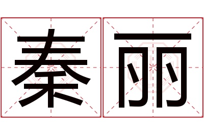 秦丽名字寓意