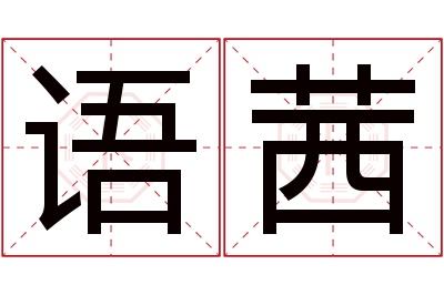 语茜名字寓意