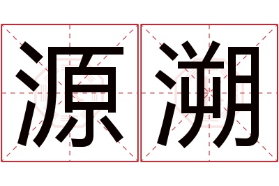 源溯名字寓意