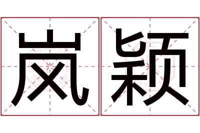 岚颖名字寓意