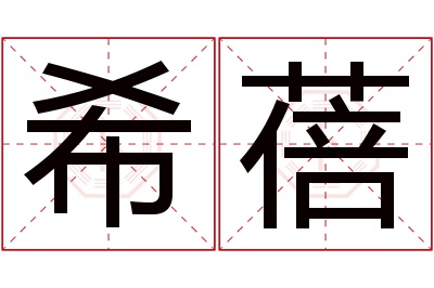 希蓓名字寓意