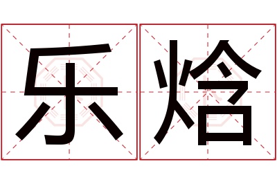 乐焓名字寓意