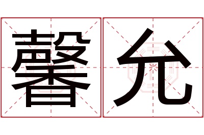 馨允名字寓意