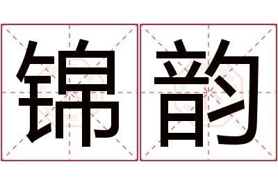 锦韵名字寓意