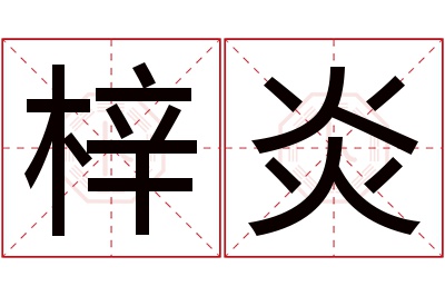 梓炎名字寓意