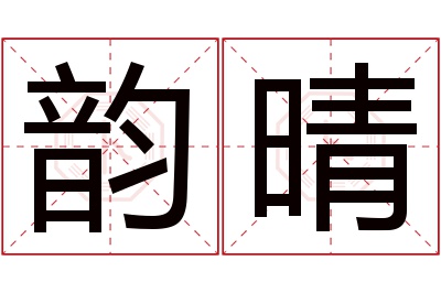 韵晴名字寓意