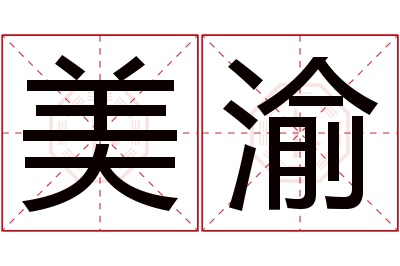 美渝名字寓意