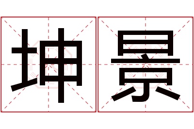 坤景名字寓意