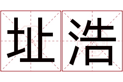 址浩名字寓意