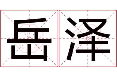 岳泽名字寓意