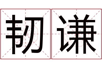 韧谦名字寓意