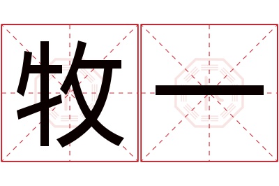 牧一名字寓意