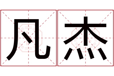 凡杰名字寓意