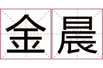 金晨名字寓意