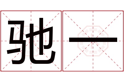 驰一名字寓意