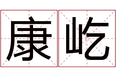 康屹名字寓意