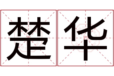 楚华名字寓意