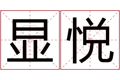 显悦名字寓意