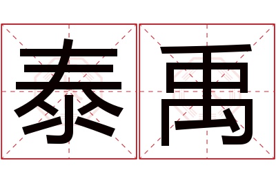 泰禹名字寓意