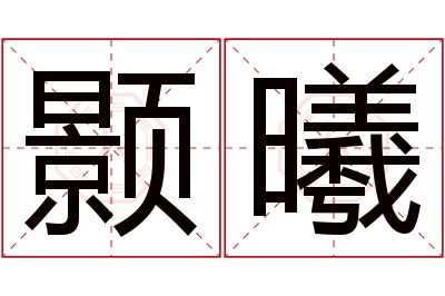 颢曦名字寓意