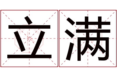 立满名字寓意