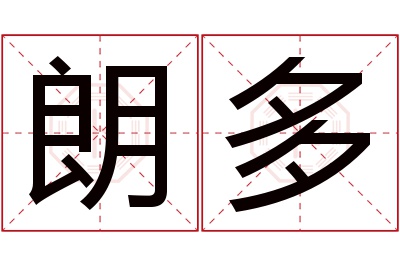 朗多名字寓意