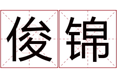 俊锦名字寓意