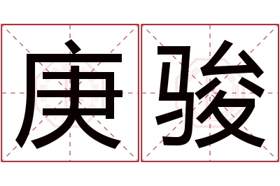 庚骏名字寓意