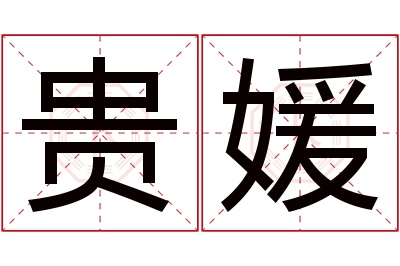 贵媛名字寓意