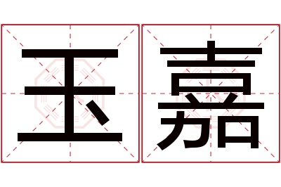 玉嘉名字寓意