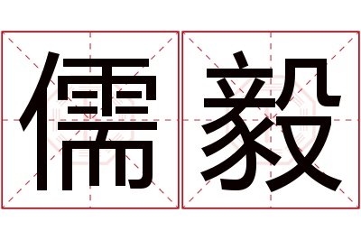 儒毅名字寓意