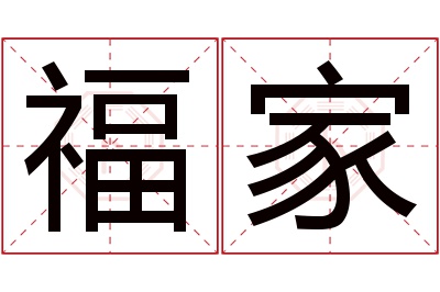 福家名字寓意