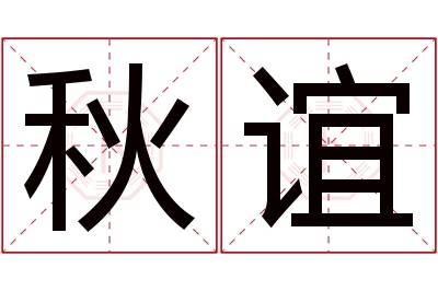 秋谊名字寓意