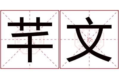 芊文名字寓意