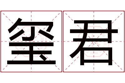 玺君名字寓意